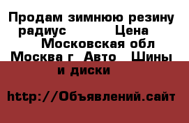 Продам зимнюю резину 17радиус 205/55 › Цена ­ 6 000 - Московская обл., Москва г. Авто » Шины и диски   